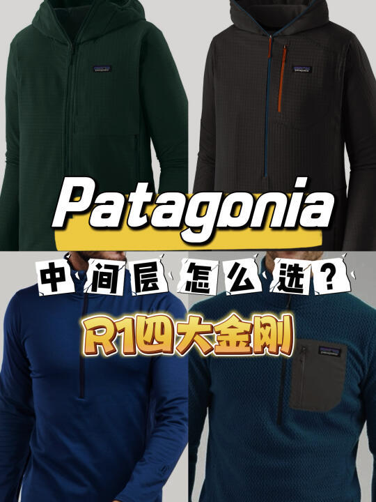 Patagonia R1与R2抓绒衣大比拼:你的冬季保暖神器首选